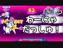 わーにゃ　だっしゅ！【Muse Dash】