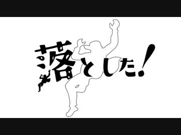 【合作】落とした！