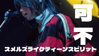 スメルズライクティーンスピリット/可不  洋楽カバー祭2024春　NIRVANA　ニルヴァーナ