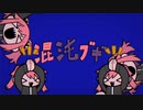 【歌ってみた】混沌ブギ / jon-YAKITORY（Cover） ver. §мそーま
