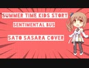 【JPOPカバー祭2024春】SUMMER TIME KIDS STORY/センチメンタル・バス　さとうささら