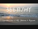 366日/HY 【Covered by Synthesizer V AI Sheena & Ayame】