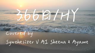 366日/HY 【Covered by Synthesizer V AI Sheena & Ayame】