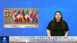 イタリアは中国への身柄引き渡しを繰り返し拒否、EUは中国の司法を切り離す