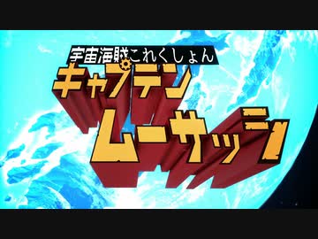 ｛再現MMD｝宇宙海賊キャプテンムーサッシ・友の忘れ形見編