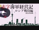 [中国うさぎ実況]赤字海軍経営記 ロシア戦役②[RtW3]