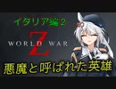 [World War Z]　　イタリア２　悪魔と呼ばれた英雄　[ボイスロイド実況]