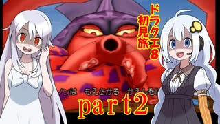ドラクエ8初見旅 part2/14