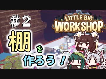 【LittleBigWorkshop】机の上の町工場＃2【ソフトウェアトーク実況】
