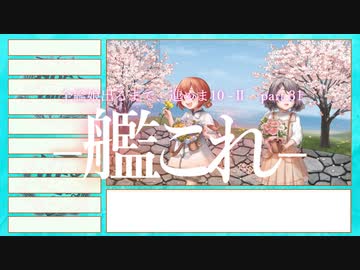 【艦これ2期】全艦娘出るまで、進めま10 part.31【ゆっくり実況】