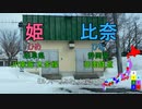 【駅名替え歌】駅名で「愛包ダンスホール」(HIMEHINA)