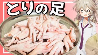 【閲覧注意？】鶏の足"モミジ"を食べてみよう！【VOICEVOX春日部つむぎ】