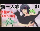 第109位：[サガエメラルドビヨンド]猫一人旅part1