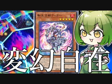 【何にでもなれる】サラマングレイトの新たな可能性「転生炎獣ティガー」【遊戯王マスターデュエル/ずんだもん】