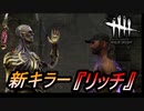 【DBD】新キラー　リッチを使ってみた！【キラー】【切り抜き】