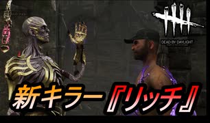 【DBD】新キラー　リッチを使ってみた！【キラー】【切り抜き】