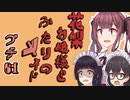 花梨お嬢様とふたりのメイド プチ劇61【ほぼCeVIO劇場】