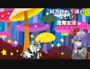 ゆかり達の楽しい遭難生活 part7