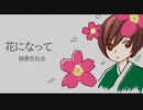 【MEIKO】花になって Be a flower/緑黄色社会 - カバー