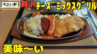 【新商品】やよい軒で贅沢チーズミックスグリル定食を食す【飯動画】