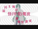 怪電波⑤【ホラーじゃないよ】【夜語トバリ】【AIVOICE劇場】