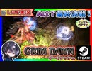 Act7「太陽の墓」後半戦！！コルヴァーク倒してAct5行くぞー！！ 前編【ゆきとの日常】【Grim Dawn】