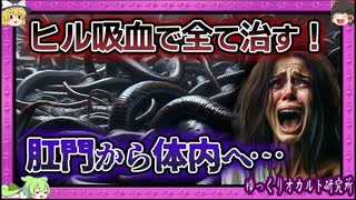 「がんも治る！」わけない…ヒル治療の迷信【ゆっくり解説】