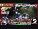 前回入手した「ウグデンボーグチルストライフ」2本の武器消失バグにパニックを起こしながらもAct5クリア！！【ゆきとの日常】【Grim Dawn】