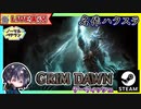Act6に突入！！一気に駆け抜けてエリートに行くどー！？【ゆきとの日常】【Grim Dawn】
