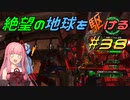【地球防衛軍6】絶望の地球を駆ける#38【VOICEROID実況】