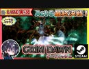 Act6後半戦！！セルディオン マルセルと対決だー！！【ゆきとの日常】【Grim Dawn】