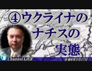 「④ウクライナのナチスの実態(前半)」宇山卓栄  AJER2024.5.17(3)