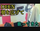 DEEN／翼を広げて を歌ってきた