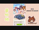 【実況】ウマ娘 プリティーダービー番外地729【宣誓・戦う君へのプロポーズ 1】