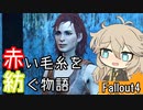 【Fallout4】赤い毛糸を紡ぐ物語_part2【春日部つむぎ実況プレイ】