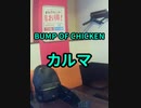【ショート】BUMP OF CHICKEN／カルマを歌ってきた