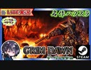 エリートに行く前にまったり雑談しながらクエスト消化だー！？【ゆきとの日常】【Grim Dawn】