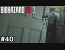 おまえマスターキーなのかよ【バイオハザード RE:2】#40