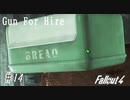 【Fallout4】ゴミと酒瓶のGunForHire 14【VOICEVOX実況】