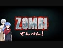 【ZOMBI】あかりとあおいと時々ゾンビ前編【VOICEROID実況】