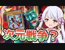 スタンダード次元かな！？つくよみちゃん　～二色の眼～ 【遊戯王マスターデュエル】