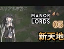 ミリアルがいくManor Lords05