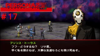 【実況】噂されたい男のPERSONA2 罪 #17