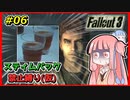 【Fallout3】 迫真Vault101部・琴葉姉妹の裏技 #06 【VOICEROID実況】