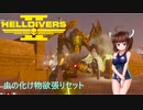 【Helldivers 2】野良とヘルダイブとヘルマイヤー　第2回目【VOICEROID実況】