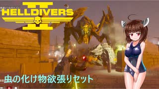 【Helldivers 2】野良とヘルダイブとヘルマイヤー　第2回目【VOICEROID実況】