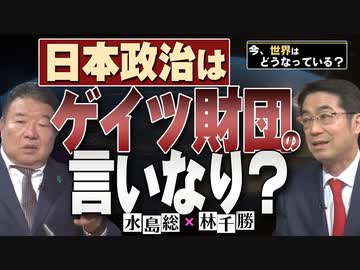 【今、世界はどうなっている？】林千勝×水島総 第34回「日本人の命を守る戦い！5月31日、史上最大の国民運動へ！！」[桜R6/5/18]