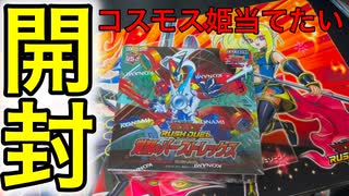 【遊戯王ラッシュデュエル】覚醒のバーストレックス１箱開封！！