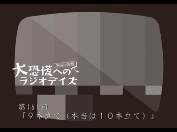 大恐慌へのラジオデイズ　第161回「9本立て(本当は10本立て)」