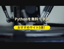 【プログラミング独学】Pythonを無料で学習できるおすすめサイト5選！